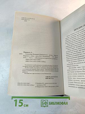 Александр Великий (Победитель)