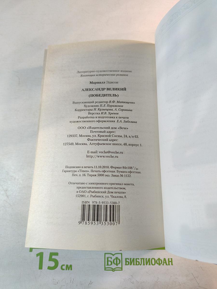 Александр Великий (Победитель)