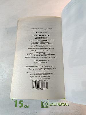 Александр Великий (Победитель)