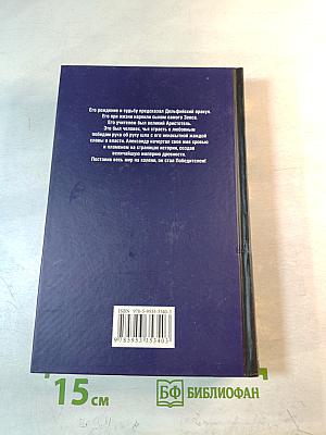 Александр Великий (Победитель)