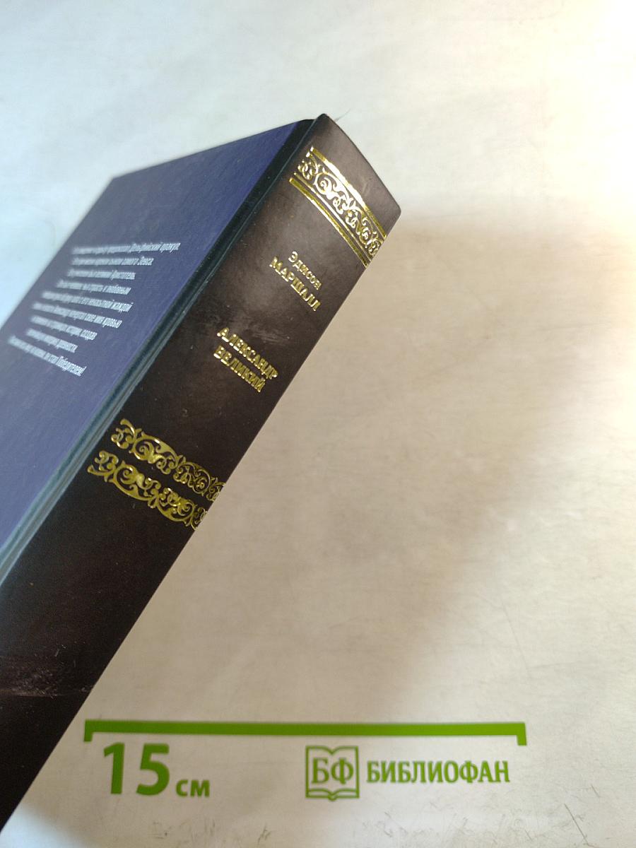 Александр Великий (Победитель)