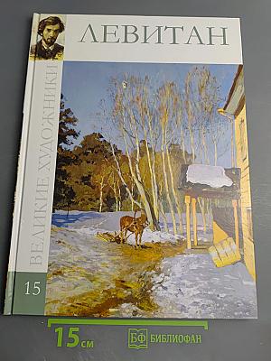 Левитан. Великие художники. Том 15