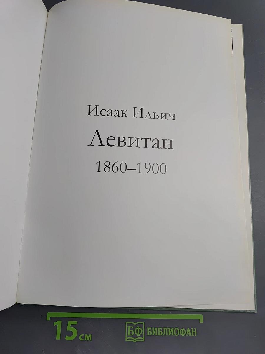 Левитан. Великие художники. Том 15