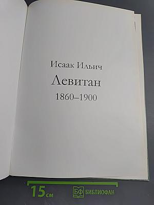 Левитан. Великие художники. Том 15
