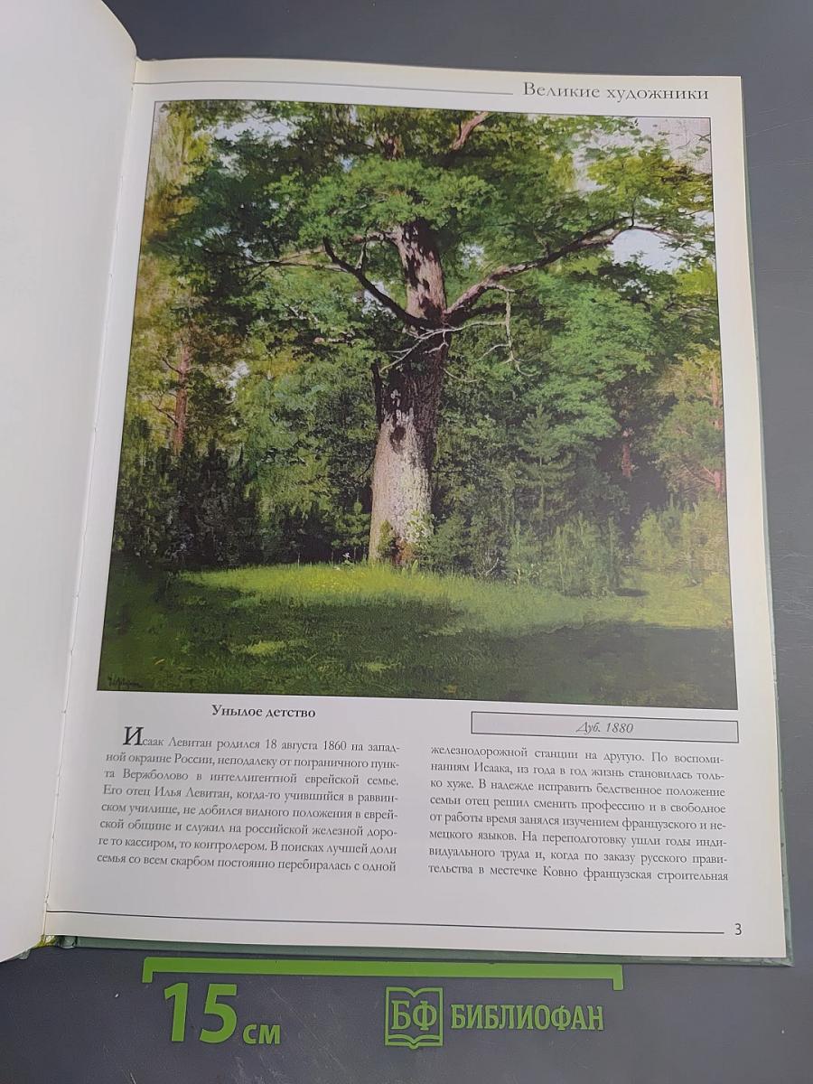 Левитан. Великие художники. Том 15