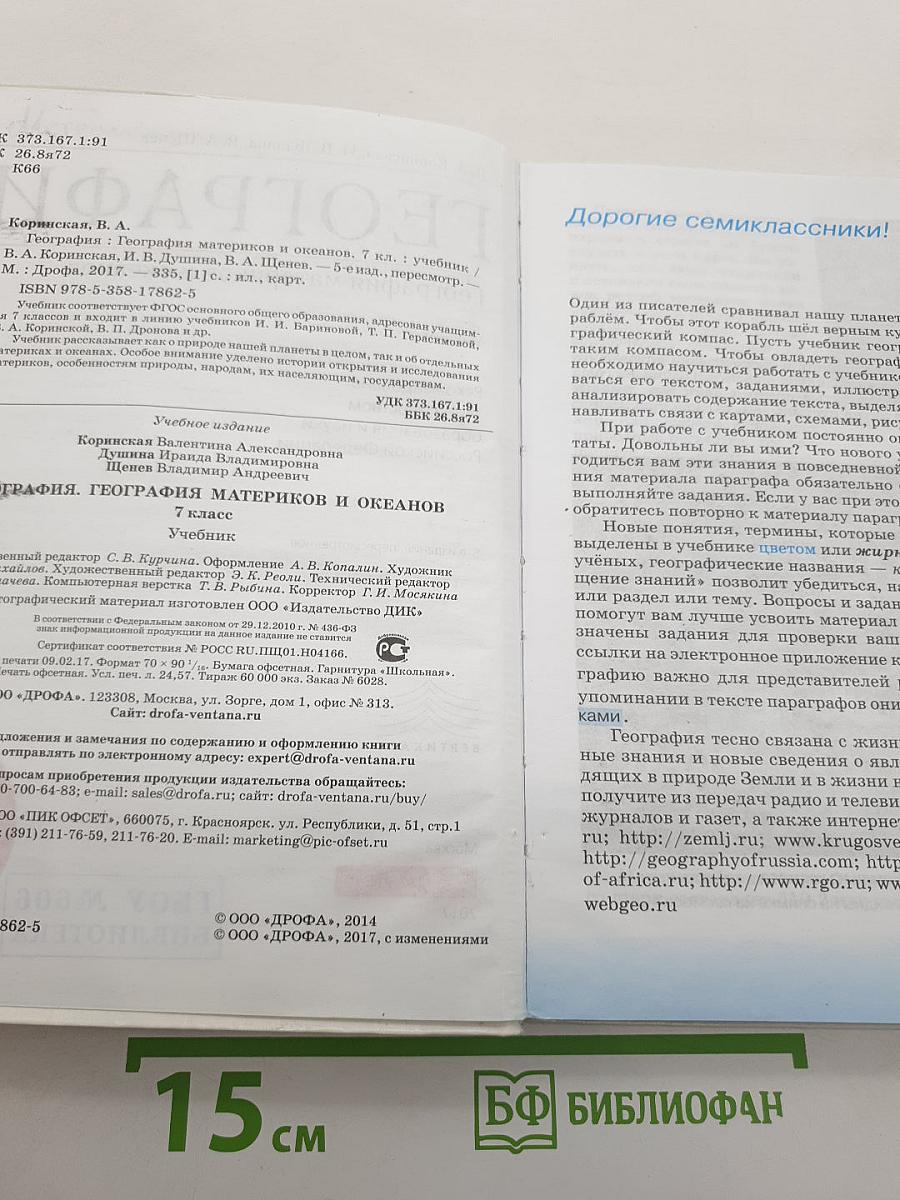 География. География материков и океанов