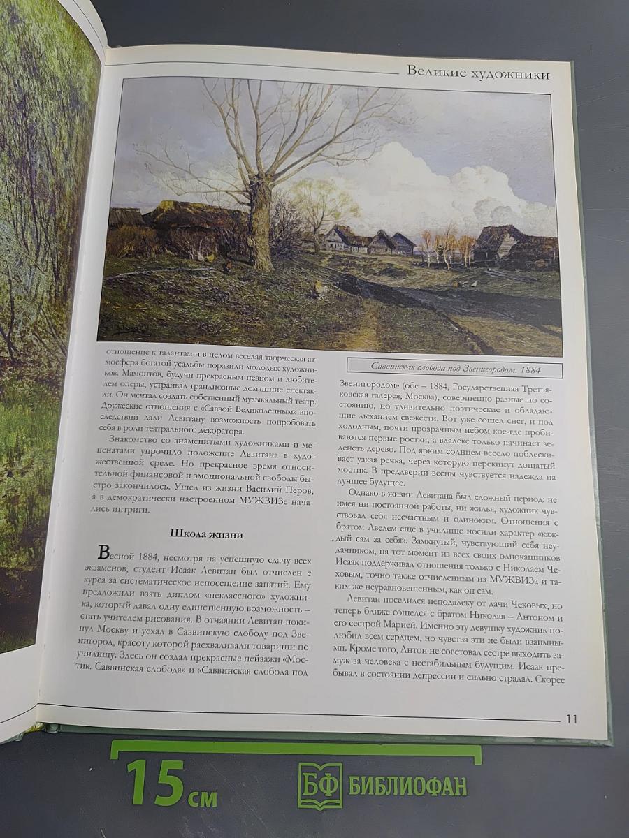 Левитан. Великие художники. Том 15