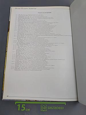 Левитан. Великие художники. Том 15