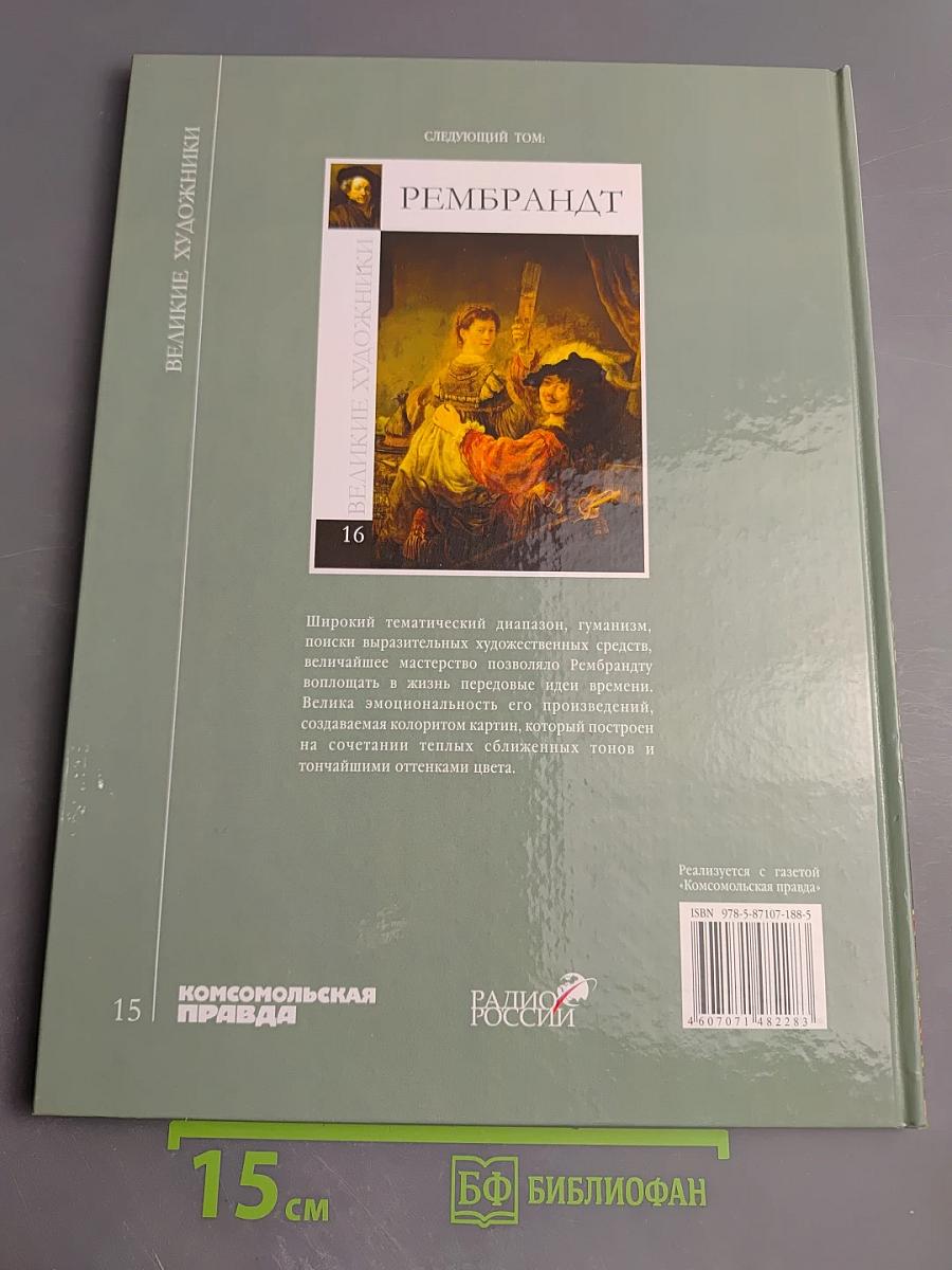 Левитан. Великие художники. Том 15