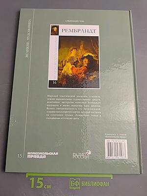 Левитан. Великие художники. Том 15