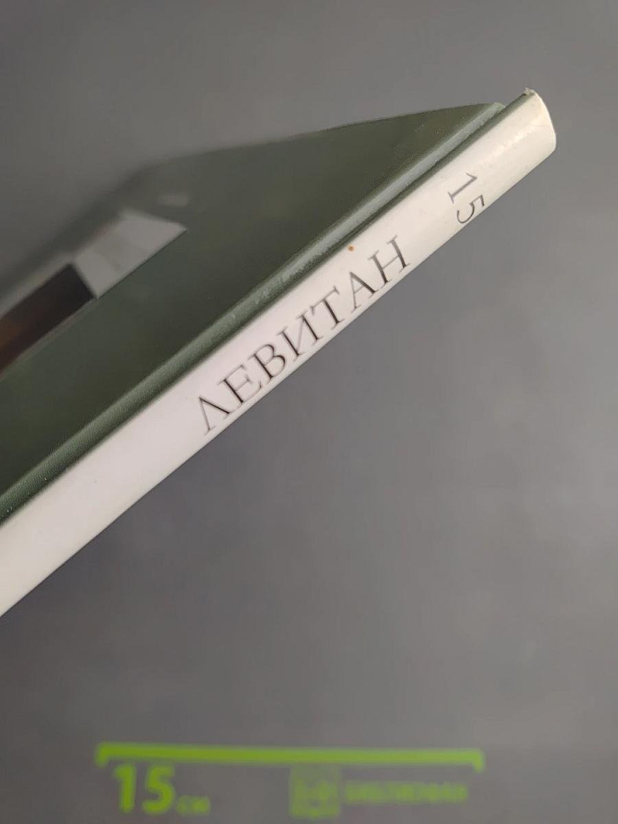 Левитан. Великие художники. Том 15