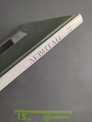 Левитан. Великие художники. Том 15