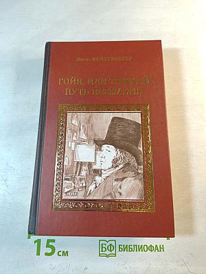 Гойя, или Тяжкий путь познания