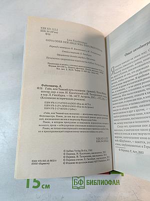 Гойя, или Тяжкий путь познания