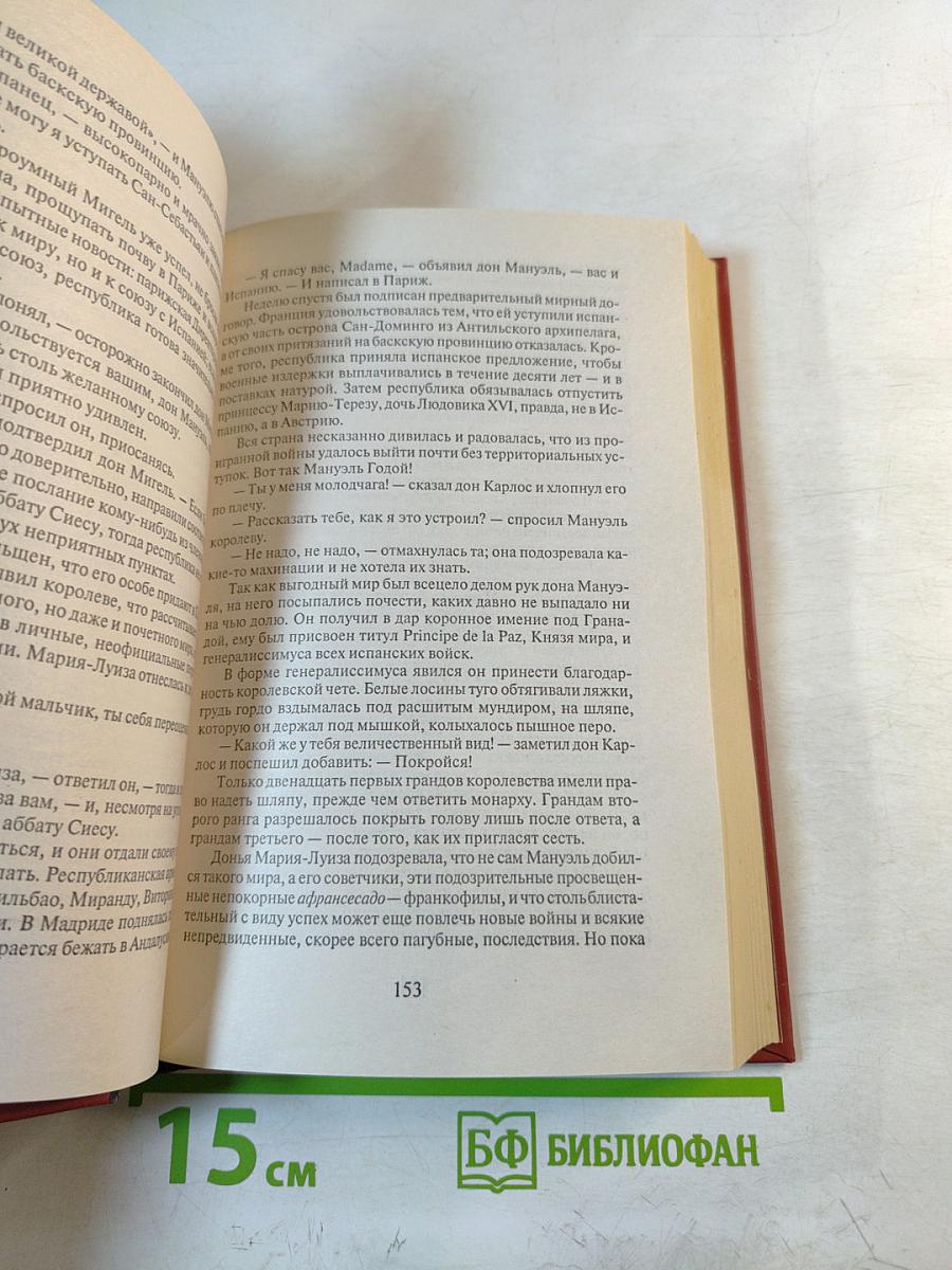 Гойя, или Тяжкий путь познания