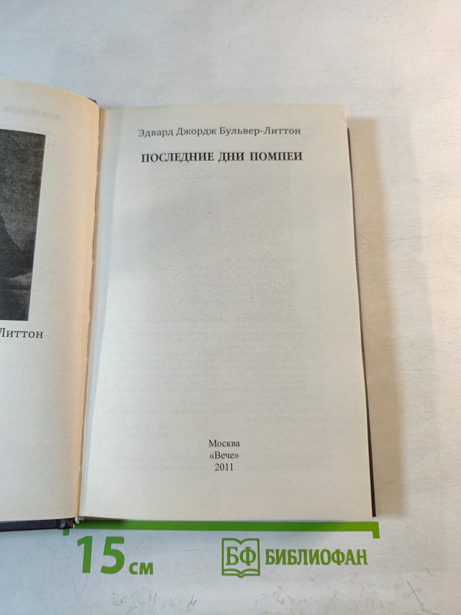 Последние дни Помпеи