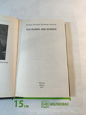 Последние дни Помпеи