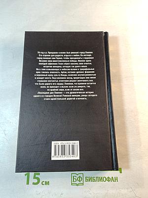 Последние дни Помпеи