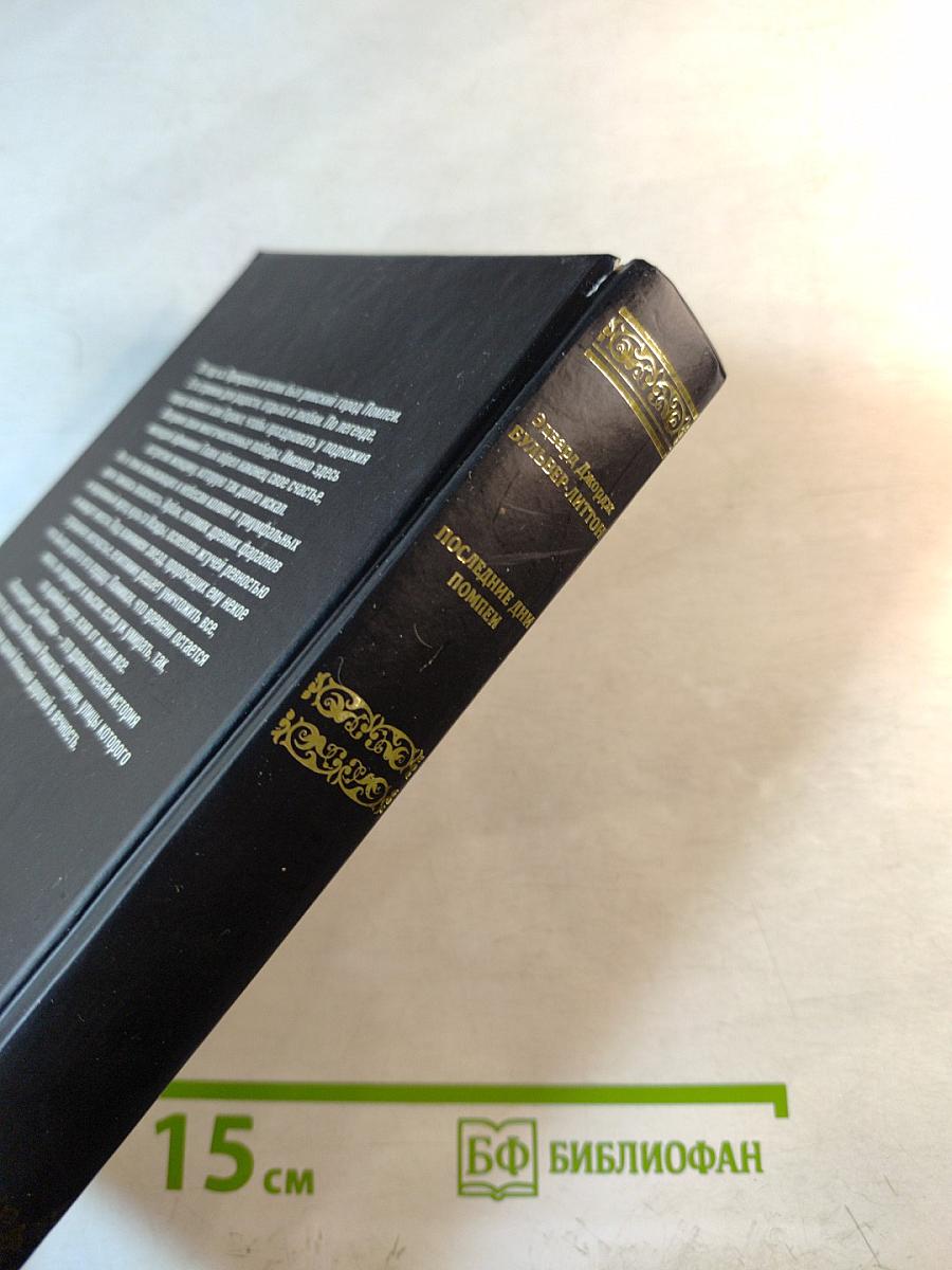 Последние дни Помпеи