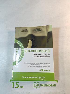 Интимная теория относительности. Молекулы эмоций (Перевертыш 2 в 1)