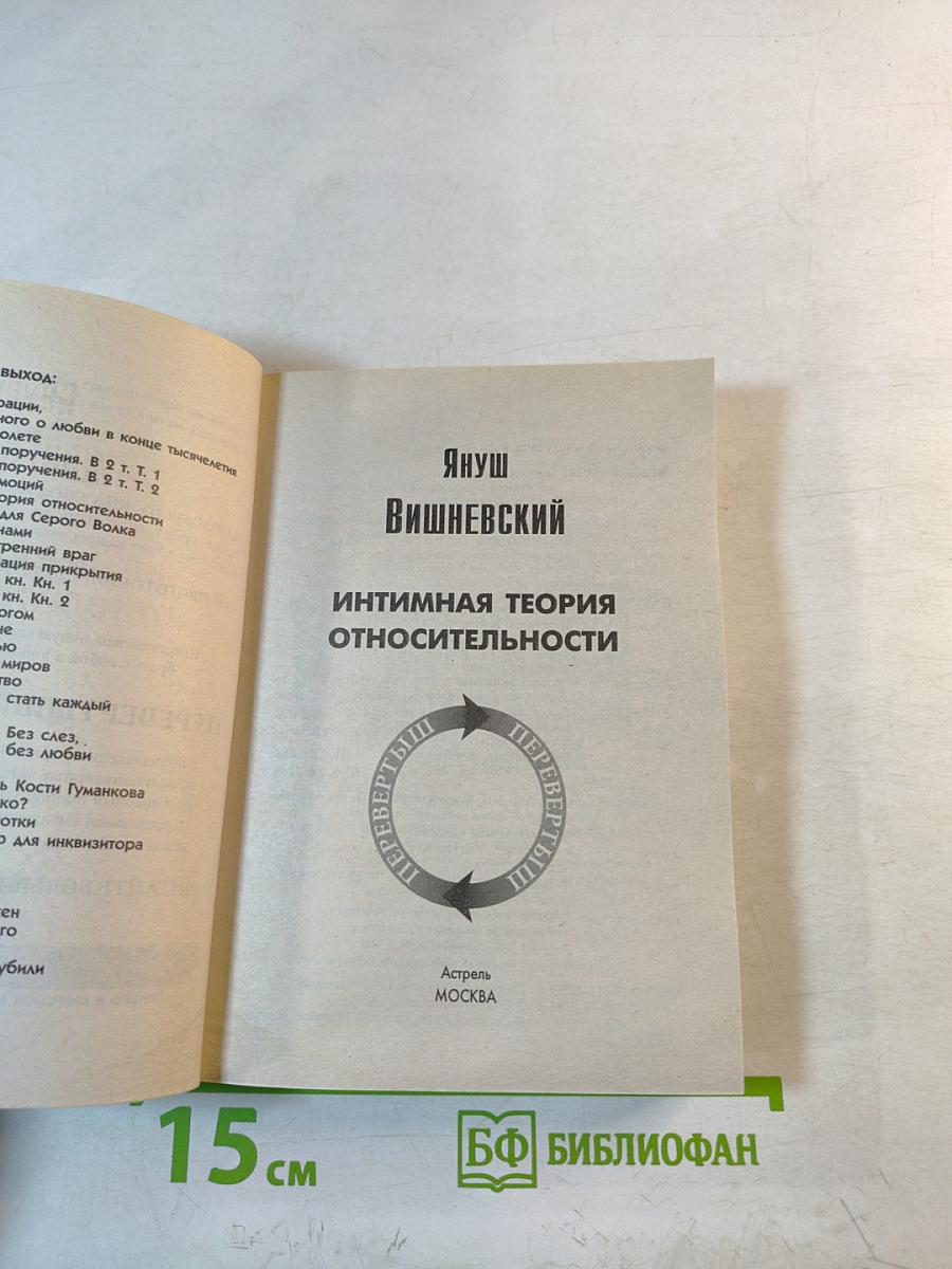 Интимная теория относительности. Молекулы эмоций (Перевертыш 2 в 1)