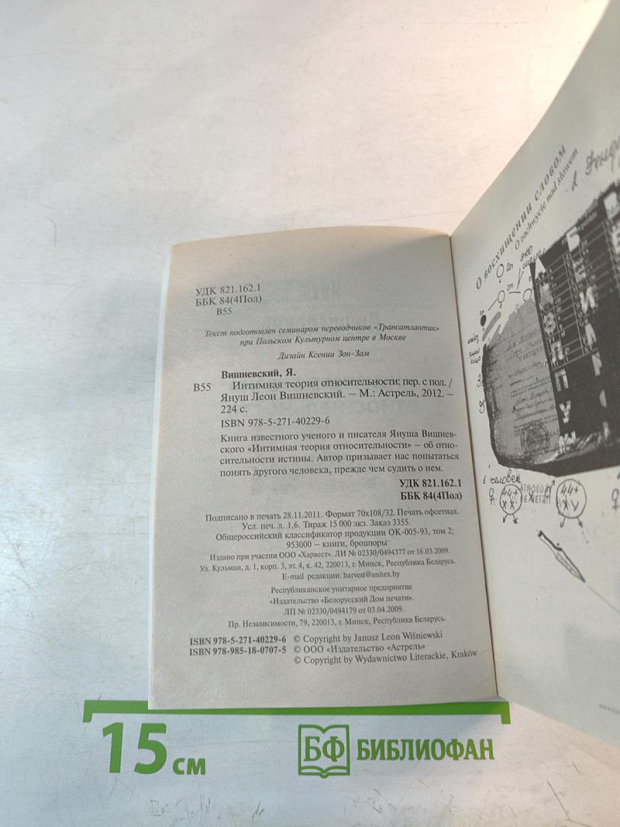 Интимная теория относительности. Молекулы эмоций (Перевертыш 2 в 1)