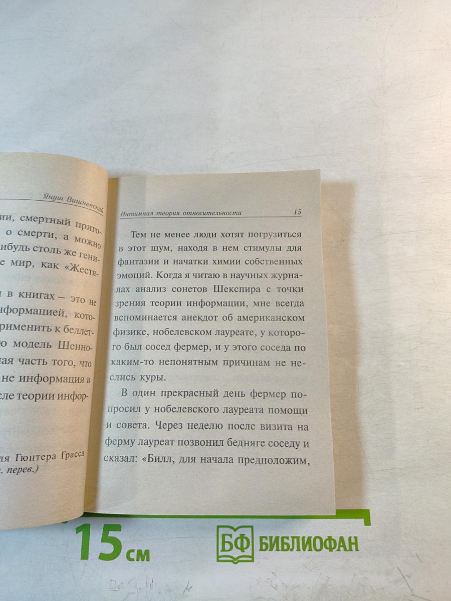 Интимная теория относительности. Молекулы эмоций (Перевертыш 2 в 1)