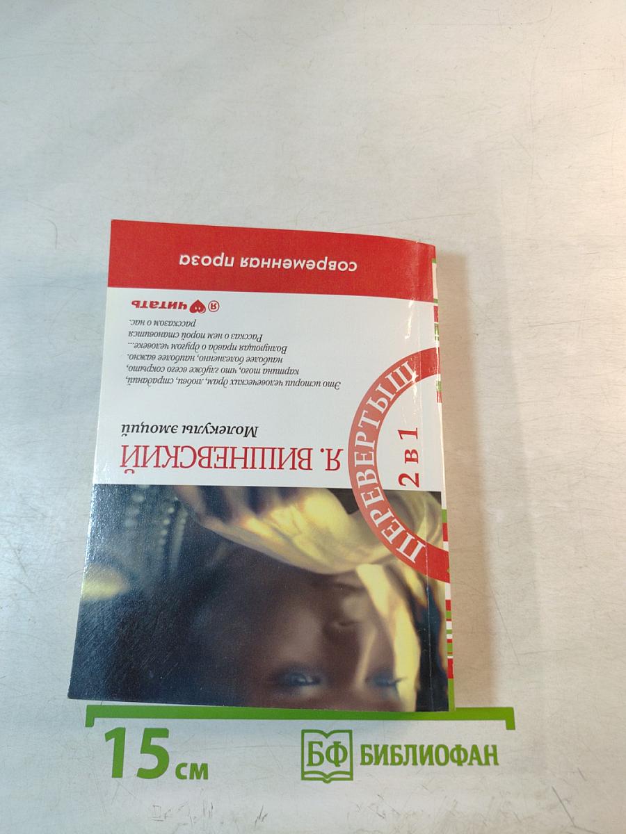 Интимная теория относительности. Молекулы эмоций (Перевертыш 2 в 1)