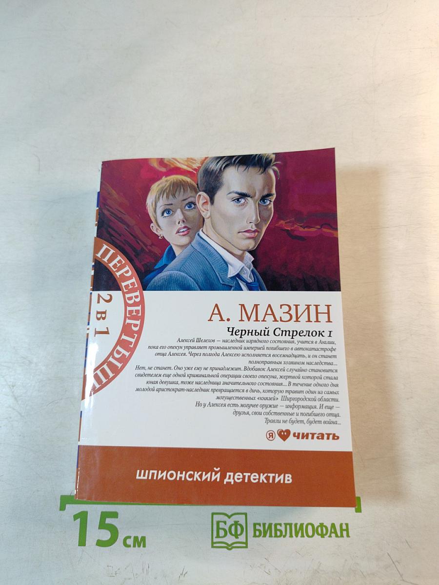 Черный Стрелок 1