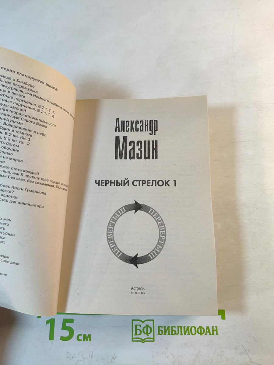 Черный Стрелок 1