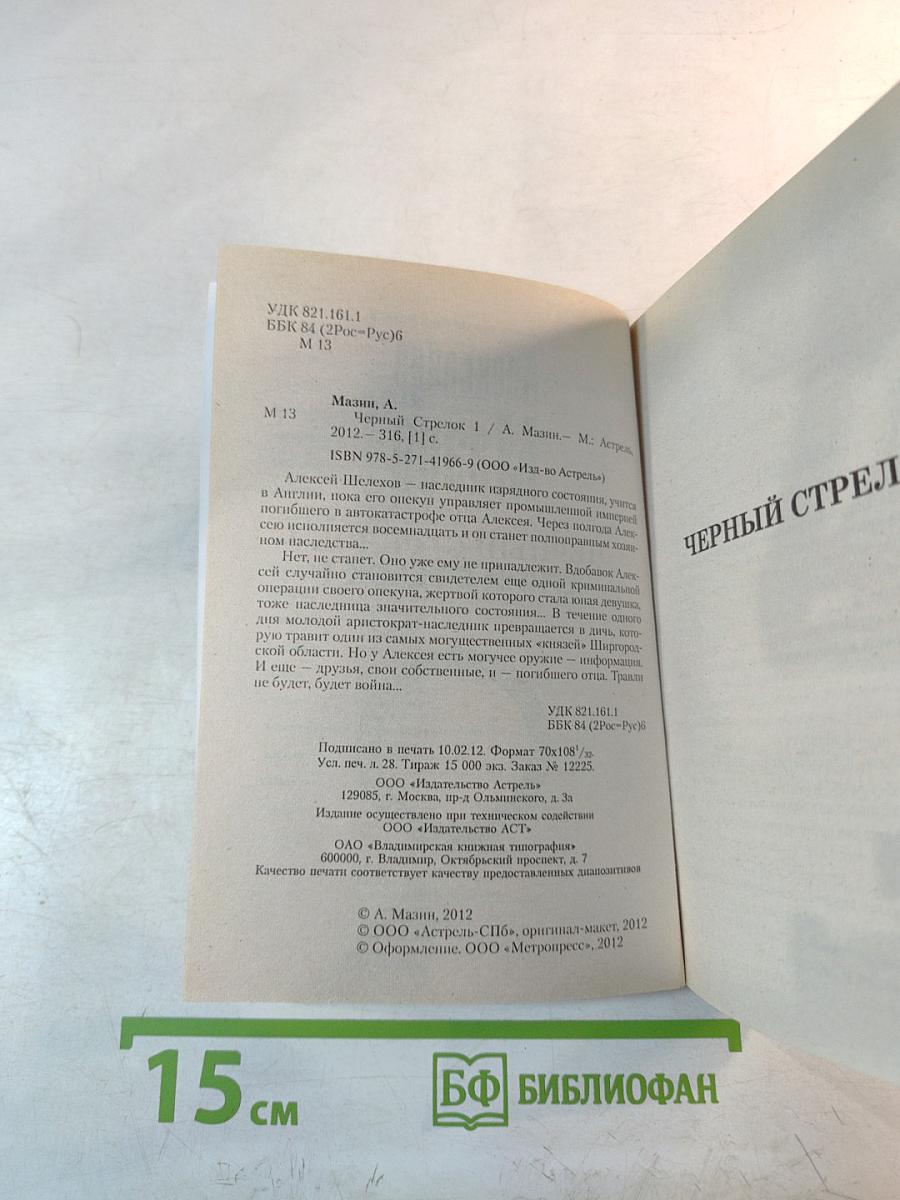 Черный Стрелок 1