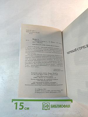 Черный Стрелок 1