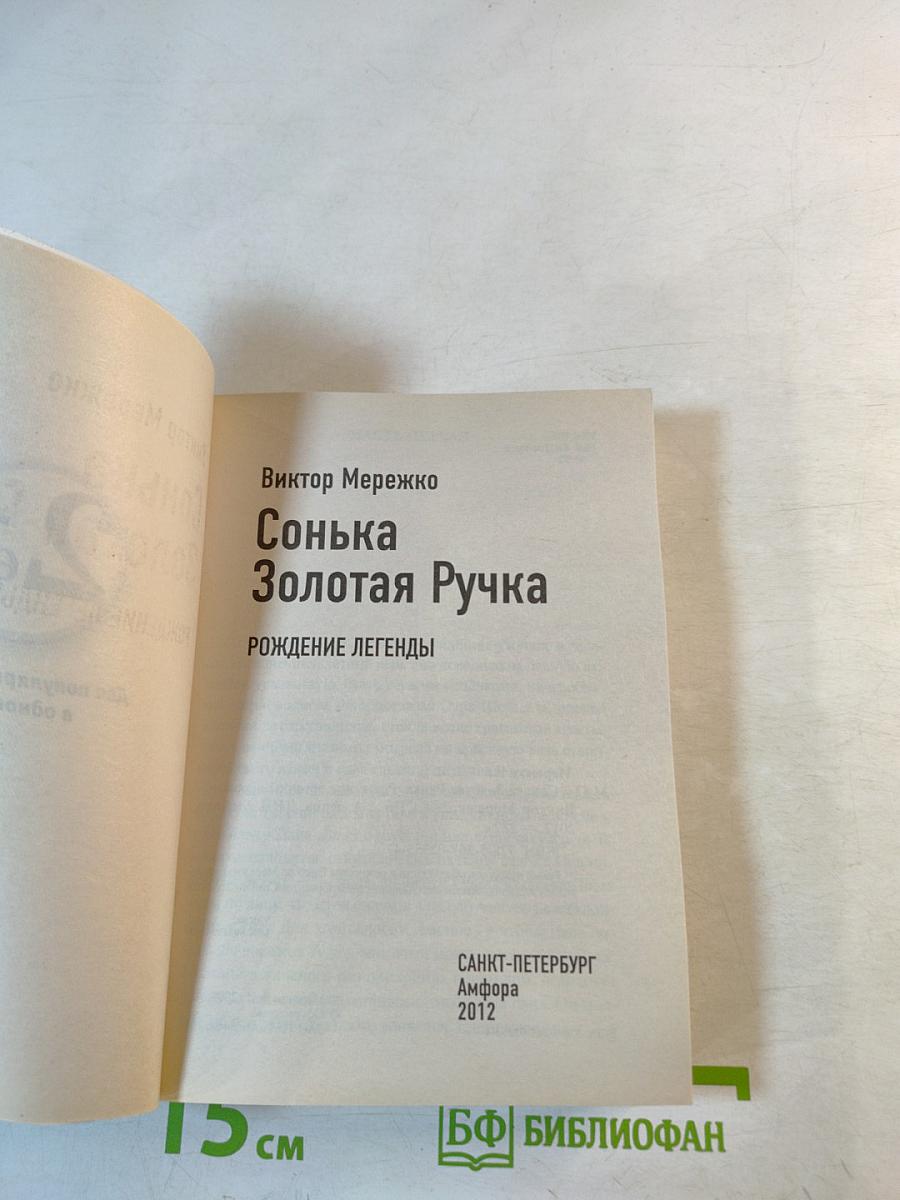 Сонька Золотая Ручка: Рождение легенды. Королева воров