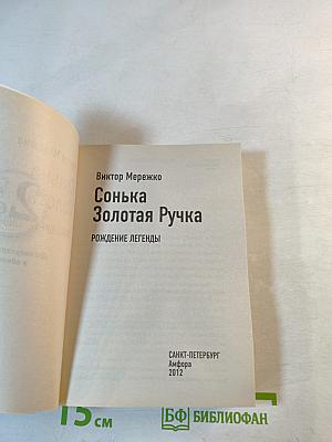 Сонька Золотая Ручка: Рождение легенды. Королева воров