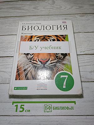 Биология. Животные