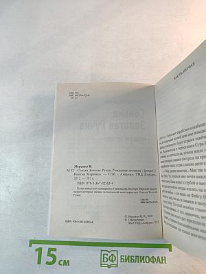 Сонька Золотая Ручка: Рождение легенды. Королева воров
