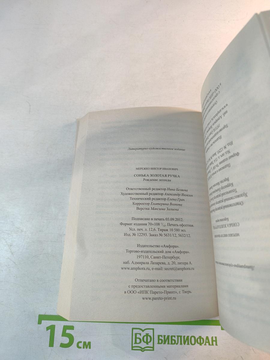 Сонька Золотая Ручка: Рождение легенды. Королева воров