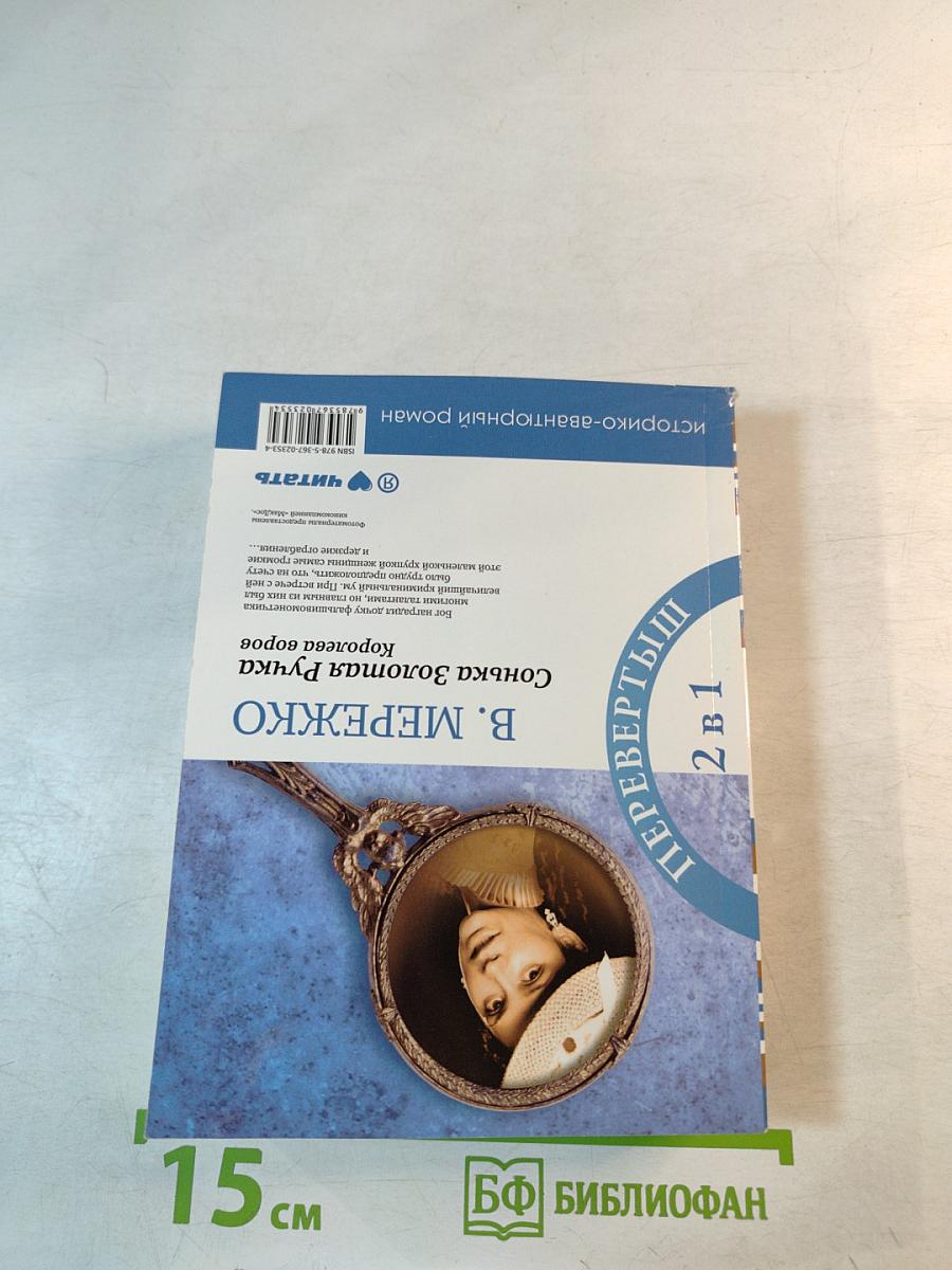 Сонька Золотая Ручка: Рождение легенды. Королева воров