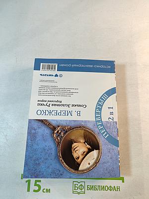 Сонька Золотая Ручка: Рождение легенды. Королева воров