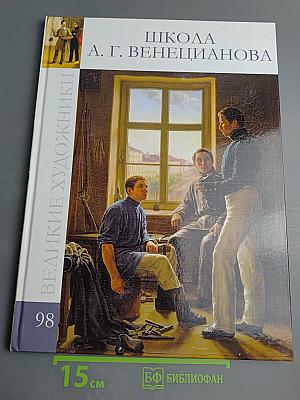 Школа А. Г. Венецианова