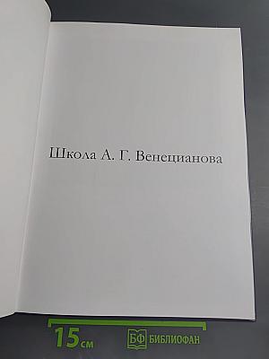 Школа А. Г. Венецианова