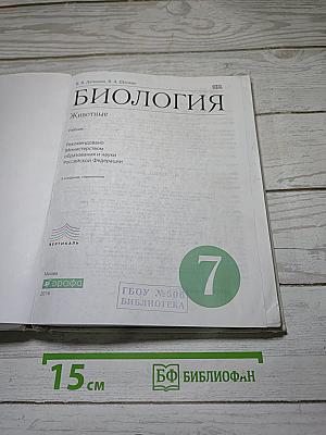 Биология. Животные