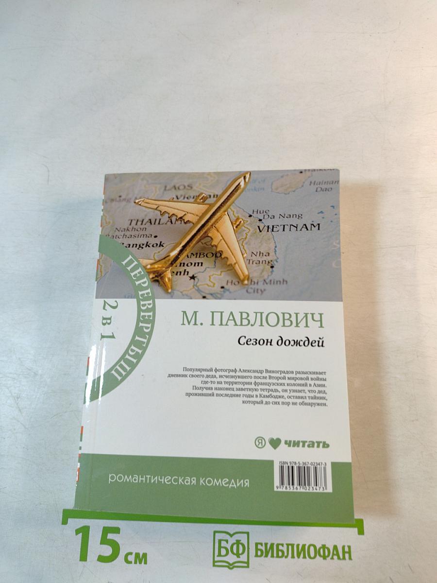 Сезон дождей / Сафари для блондинки