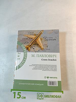 Сезон дождей / Сафари для блондинки