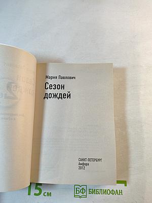 Сезон дождей / Сафари для блондинки