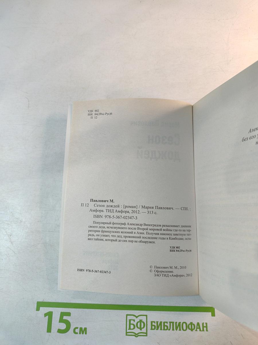 Сезон дождей / Сафари для блондинки