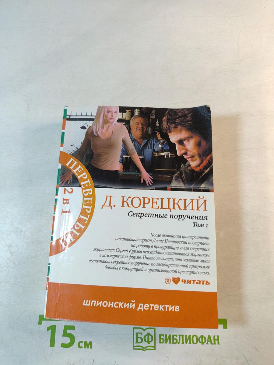 Секретные поручения. Том 1 и 2. Перевертыш