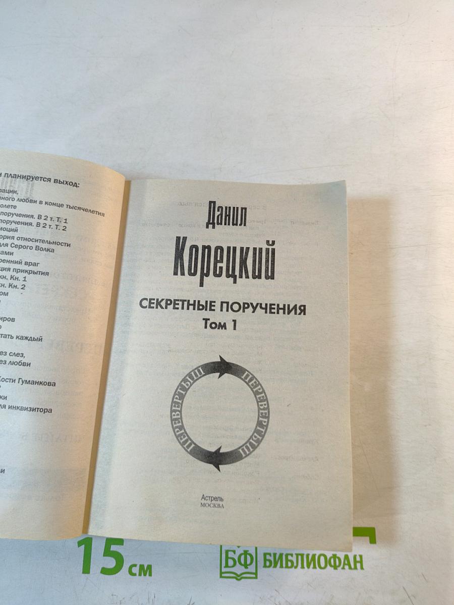 Секретные поручения. Том 1 и 2. Перевертыш