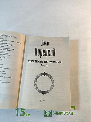 Секретные поручения. Том 1 и 2. Перевертыш