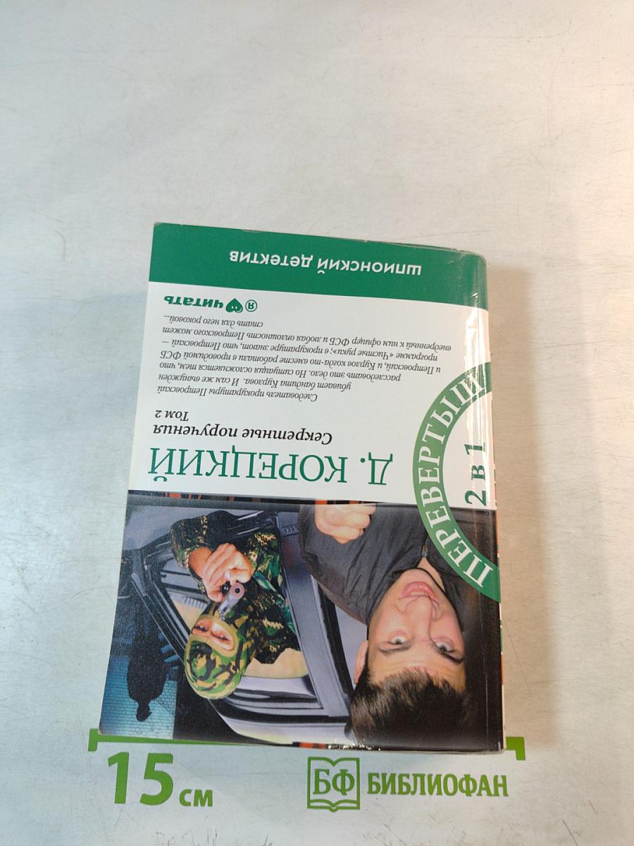 Секретные поручения. Том 1 и 2. Перевертыш